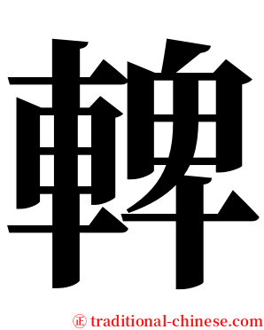 䡟 serif font