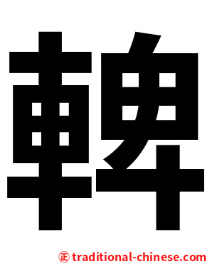䡟