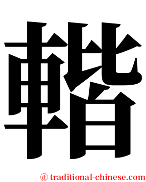 䡡 serif font