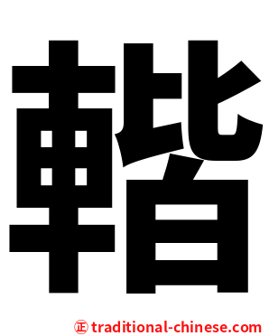 䡡