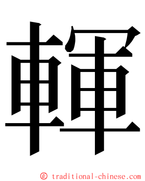 䡣 ming font