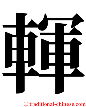 䡣 serif font