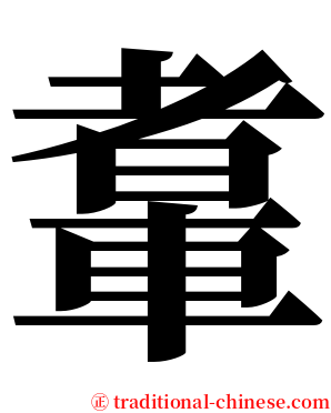 䡤 serif font