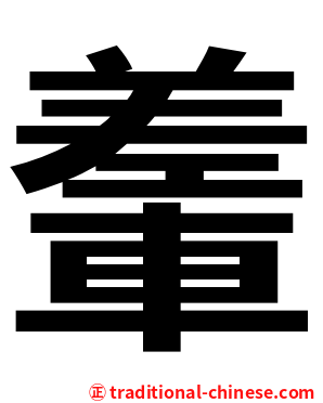 䡨