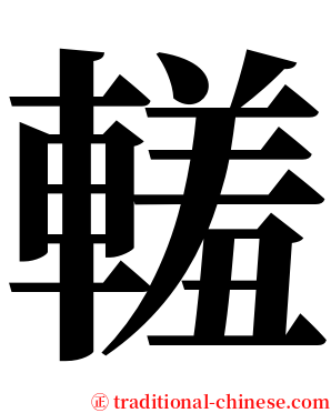 䡭 serif font