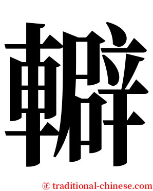 䡶 serif font