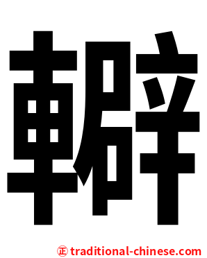 䡶
