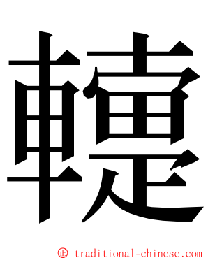 䡹 ming font
