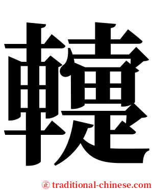 䡹 serif font