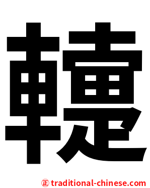䡹