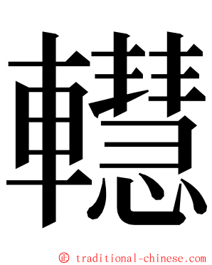 䡺 ming font