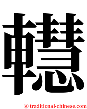 䡺 serif font