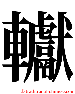 䡾 serif font