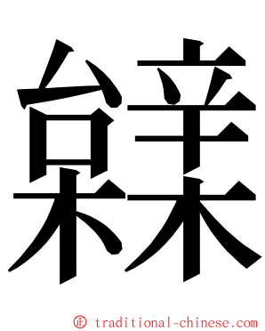 䢄 ming font
