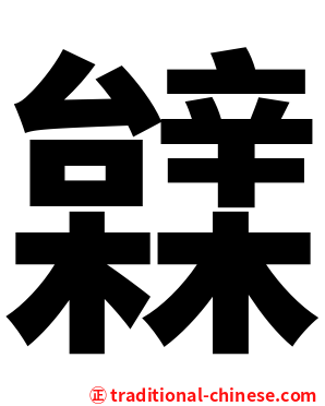 䢄