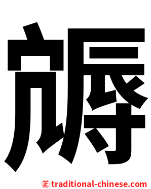 䢇