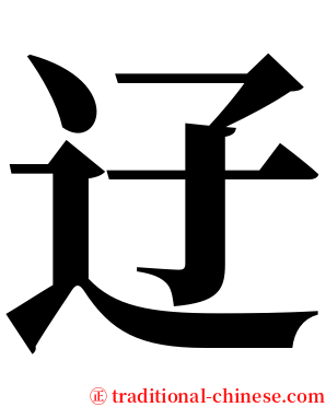 䢊 serif font