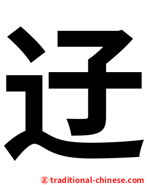 䢊