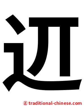 䢋