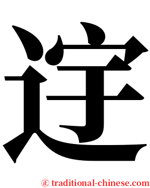 䢓 serif font