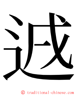 䢕 ming font
