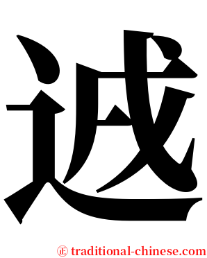 䢕 serif font