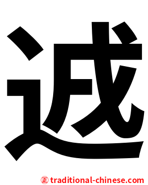 䢕