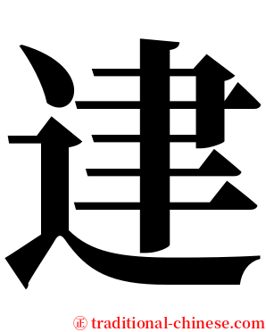 䢖 serif font