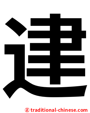 䢖