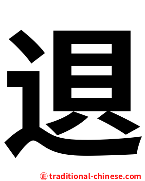 䢙