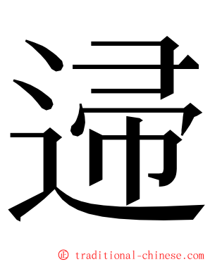 䢜 ming font