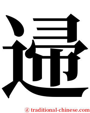 䢜 serif font