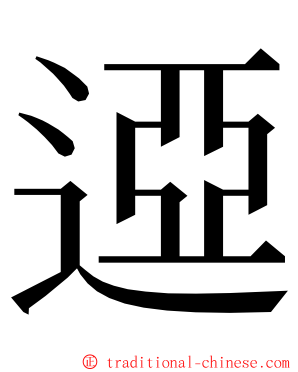 䢝 ming font