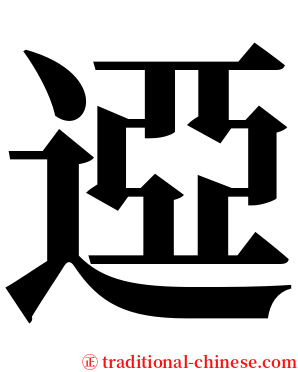 䢝 serif font