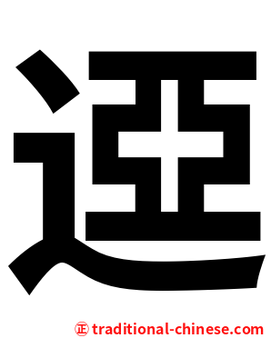 䢝