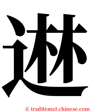 䢞 serif font