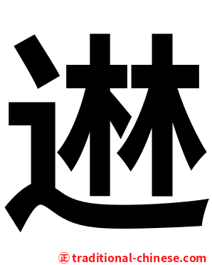 䢞