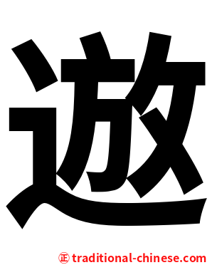 䢟