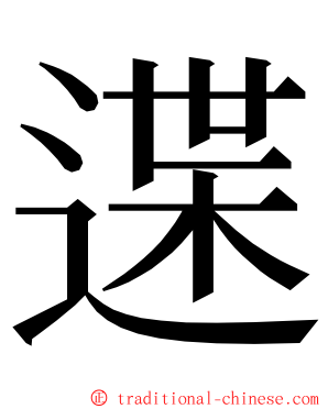 䢡 ming font
