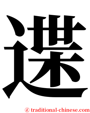 䢡 serif font