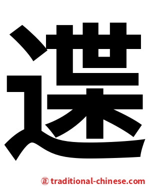 䢡