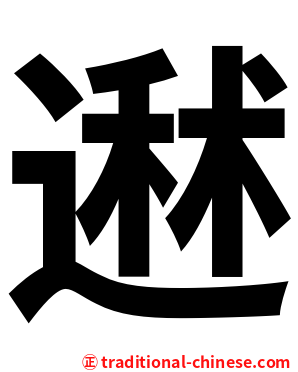 䢤