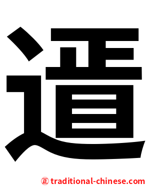 䢥