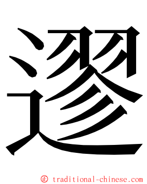 䢧 ming font