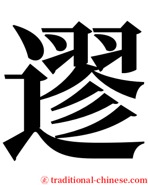 䢧 serif font