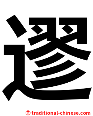 䢧