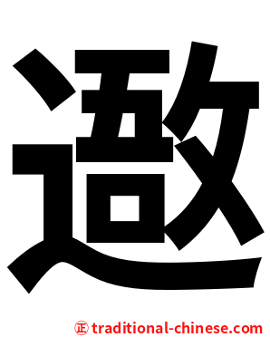 䢩