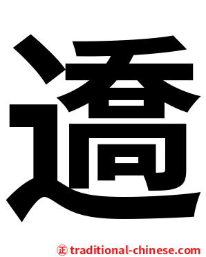 䢪