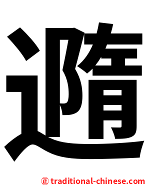 䢫