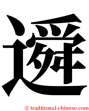 䢬 serif font